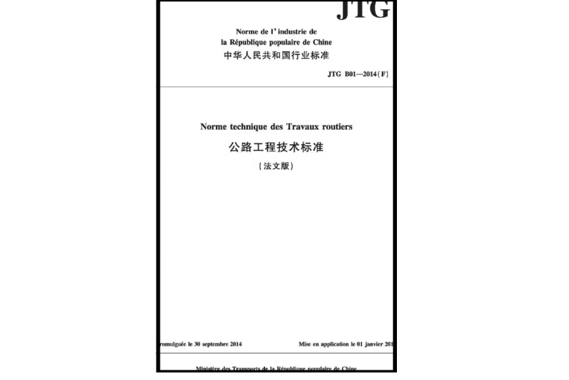 《公路工程技術標準》(JTG B01-2014)法文版