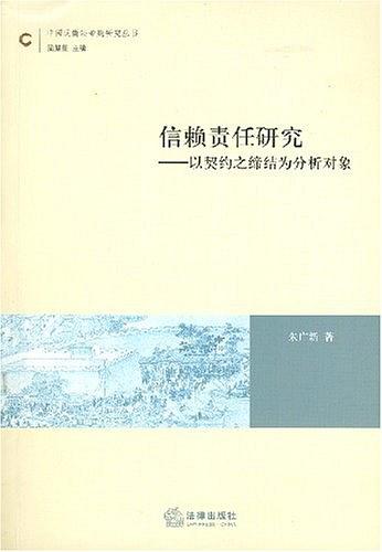 信賴責任研究：以契約之締結為分析對象