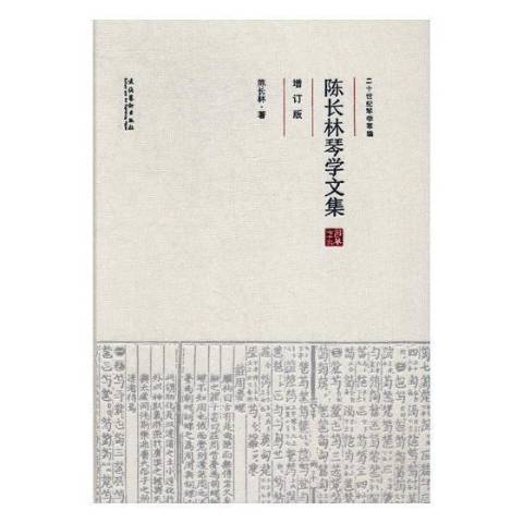 陳長林琴學文集(2017年文化藝術出版社出版的圖書)