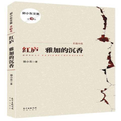 紅廬：雅加的沉香(2015年花城出版社出版的圖書)