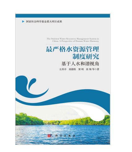 最嚴格水資源管理制度研究——基於人水和諧視角