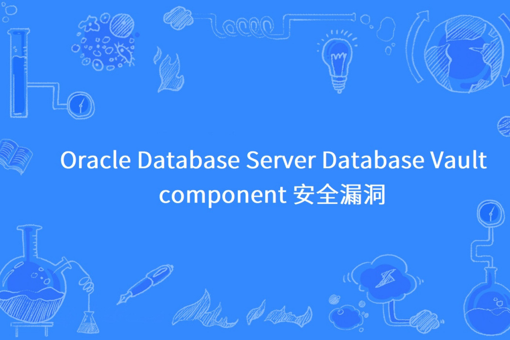 Oracle Database Server Database Vault component 安全漏洞