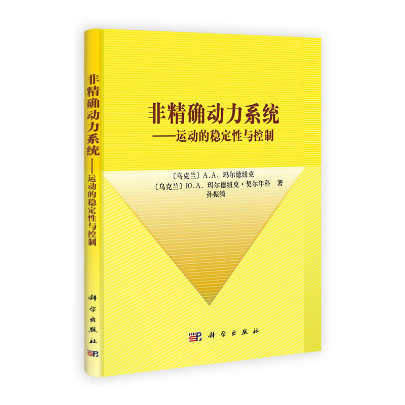 非精確動力系統——運動的穩定性與控制