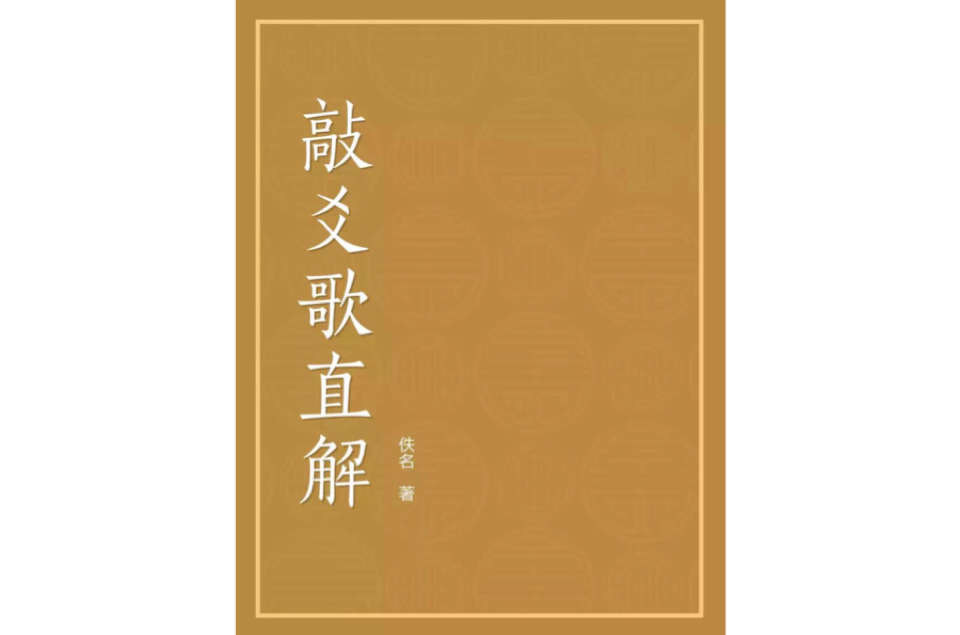 敲爻歌直解