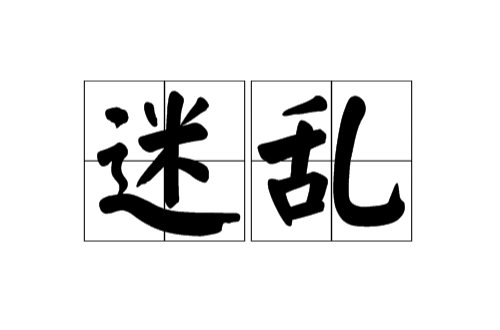 迷亂(詞語釋義)