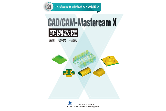 CAD/CAM-Mastercam X實例教程