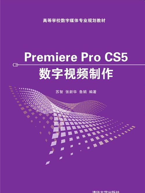 Premiere Pro CS5數字視頻製作