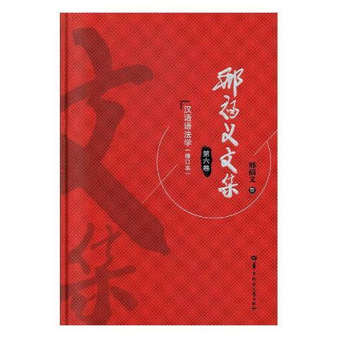 邢福義文集第六卷：漢語語法學