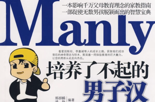 Manly培養了不起的男子漢