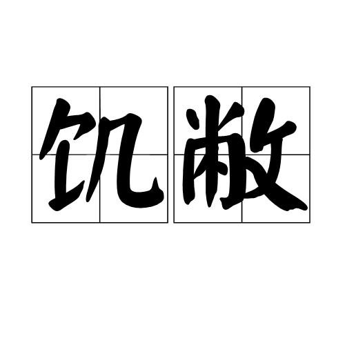 飢敝