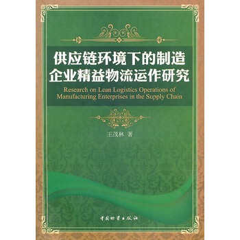 供應鏈環境下的製造企業精益物流運作研究