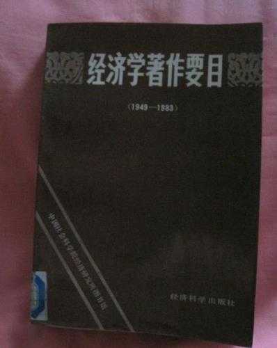 經濟學著作要目 : 1949～1983