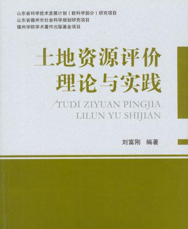 土地資源評價理論與實踐