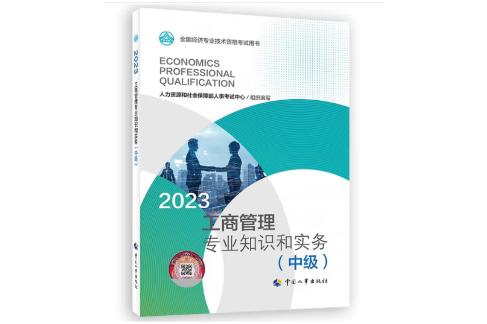 工商管理專業知識和實務（中級）2023