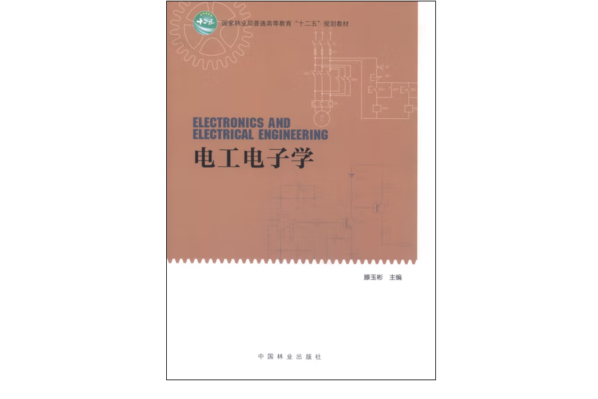 電工電子學(2015年中國林業出版社出版的圖書)