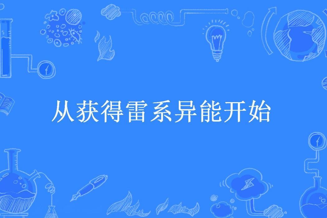 從獲得雷系異能開始