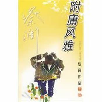 附庸風雅(2009年廣東旅遊出版社出版的圖書)