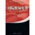 面向21世紀高等院校規劃教材：國際貿易實務