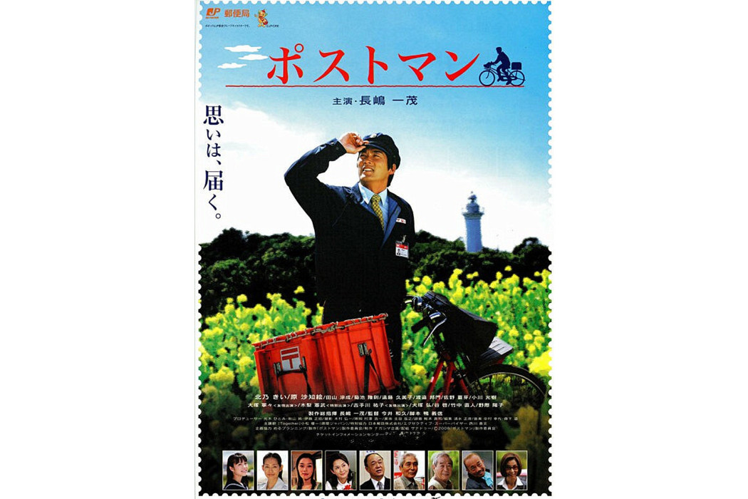 郵遞員(日本2008年今井和久執導的電影)