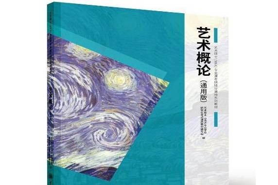 藝術概論(2020年重慶大學出版社出版的圖書)