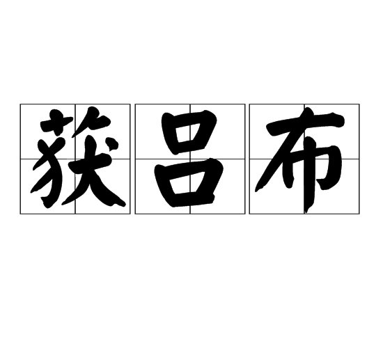 獲呂布(漢語辭彙)