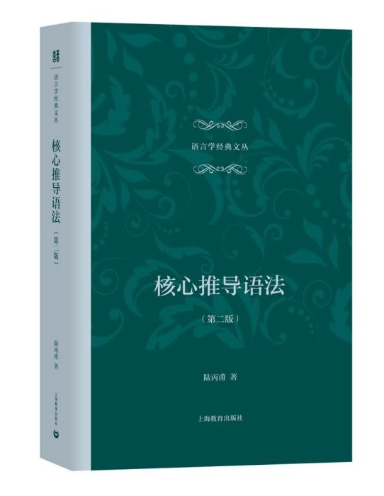 核心推導語法（第二版）