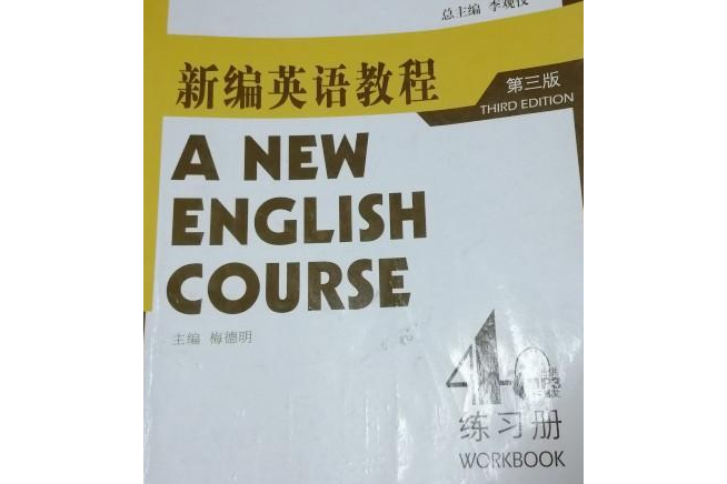 新編英語教程（第4冊）練習冊(2008年上海外語教育出版社出版的圖書)