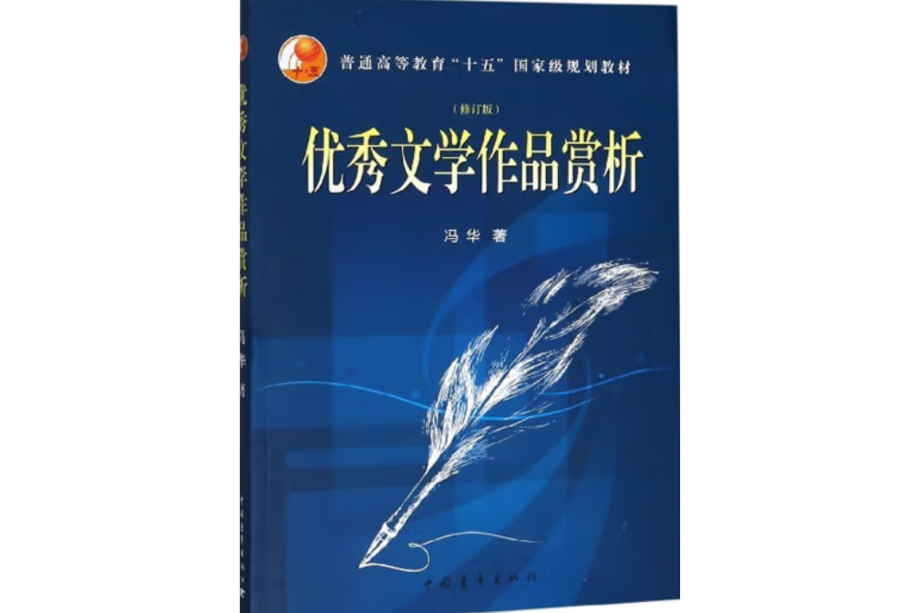 文學作品賞析(2019年中國青年出版社出版的圖書)