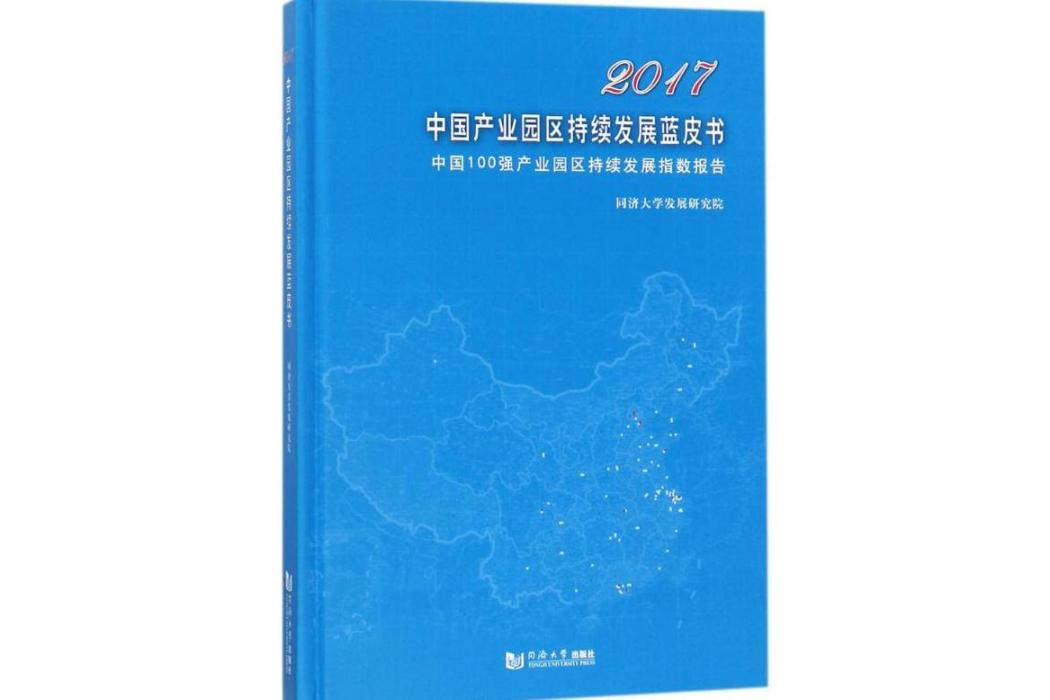 2017中國產業園區持續發展藍皮書(2017年同濟大學出版社出版的圖書)