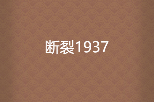 斷裂1937