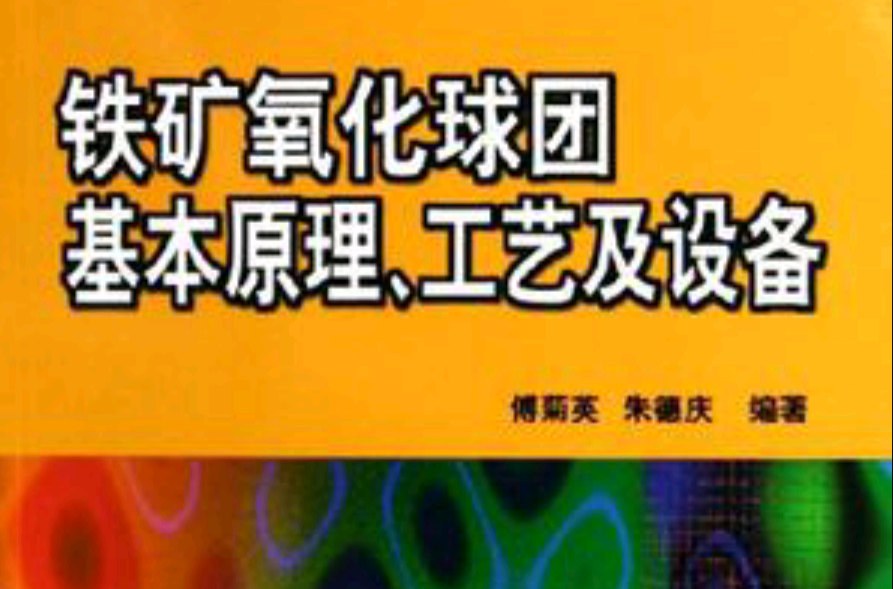 鐵礦氧化球團基本原理、工藝及設備