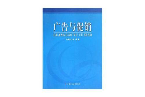 廣告與促銷(2006年中國財政經濟出版社出版的圖書)