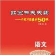 紅寶書天天翻·中考衝刺最後50天：語文