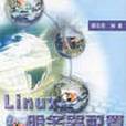 Linux 伺服器配置與最佳化