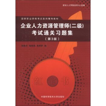 企業人力資源管理師（二級）考試通關習題集（第3版）