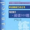 英語高級口譯崗位資格證書考試練習-閱讀300題