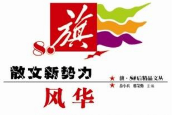 風華（散文新勢力）/旗80後精品文叢