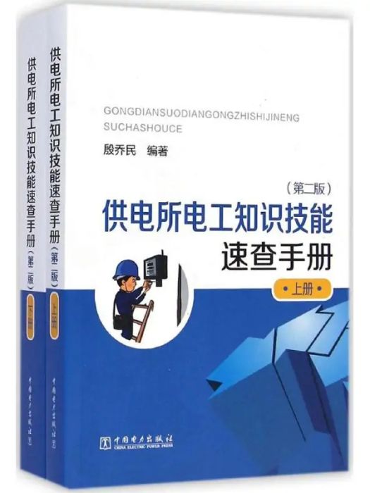 供電所電工知識技能速查手冊(2015年中國電力出版社出版的圖書)