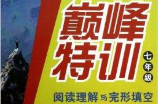 巔峰特訓英語完形填空與閱讀理解7年級