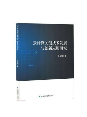 雲計算關鍵技術發展與創新套用研究