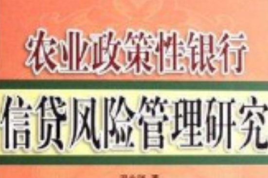 農業政策性銀行信貸風險管理研究