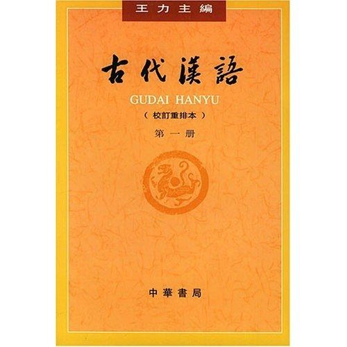 古代漢語（第1冊）