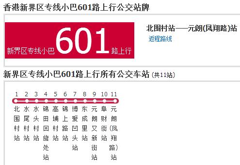 香港公交新界區專線小巴601路