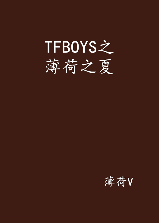 TFBOYS之薄荷之夏