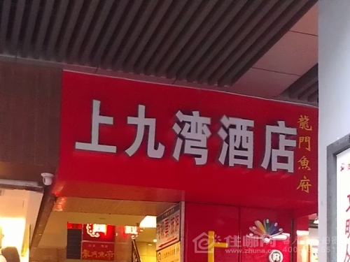 廣州上九灣酒店