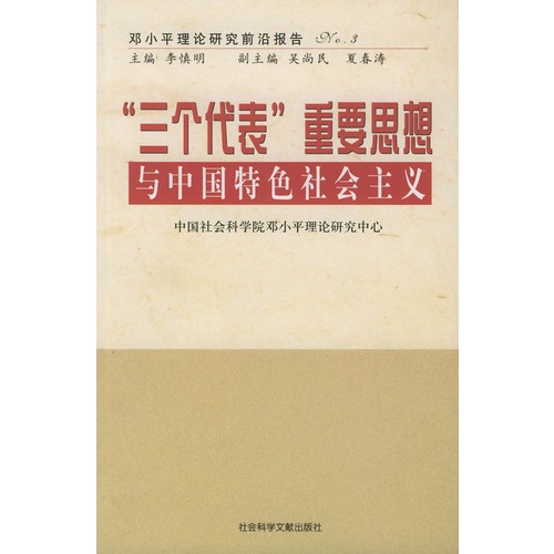 三個代表重要思想與中國特色社會主義