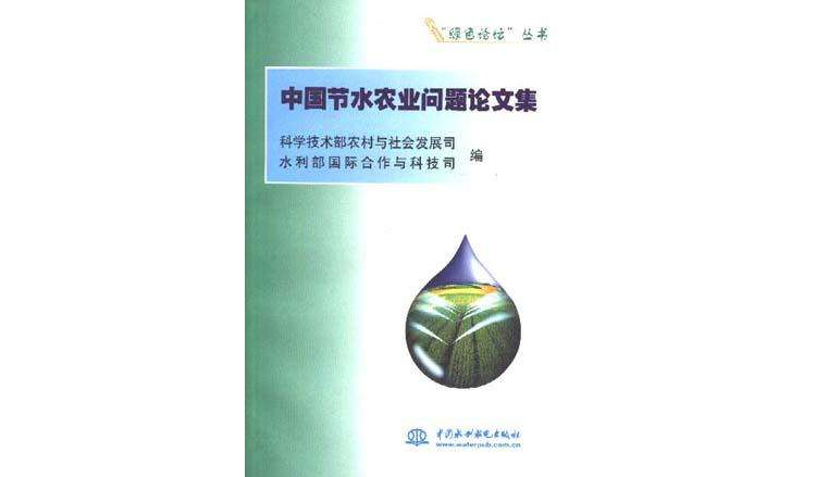 中國節水農業問題論文集