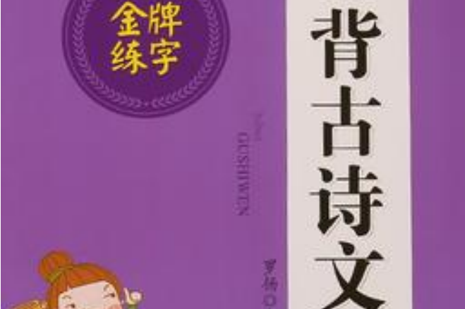 字酷天下凹槽金牌練字國中生必背古詩文楷書