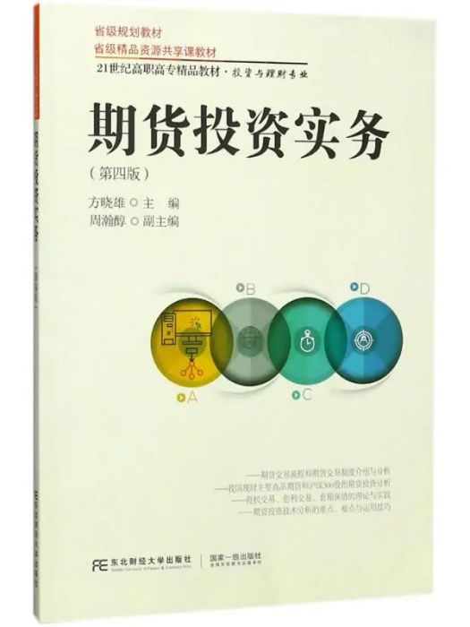 期貨投資實務(2018年東北財經大學出版社出版的圖書)