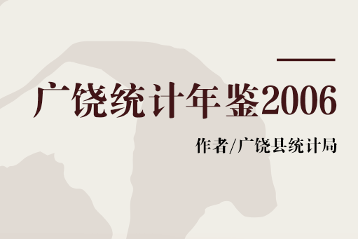 廣饒統計年鑑2006